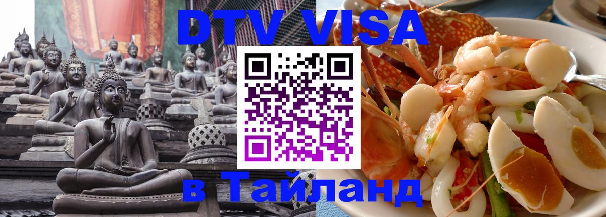 Как сделать DTV визу в Тайланд София 