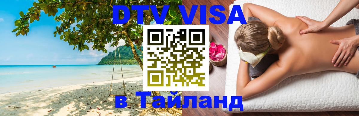 Виза ДТВ на 5 лет в Тайланд София 